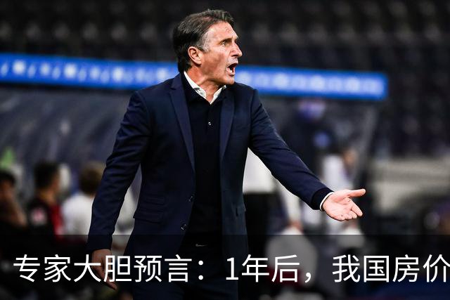 专家大胆预言：1年后，我国房价将会是现在的4-5倍！真的假的？