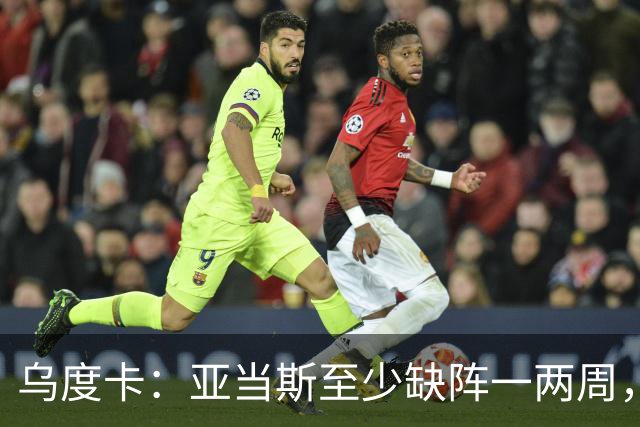 乌度卡：亚当斯至少缺阵一两周，火箭内线轮换告急