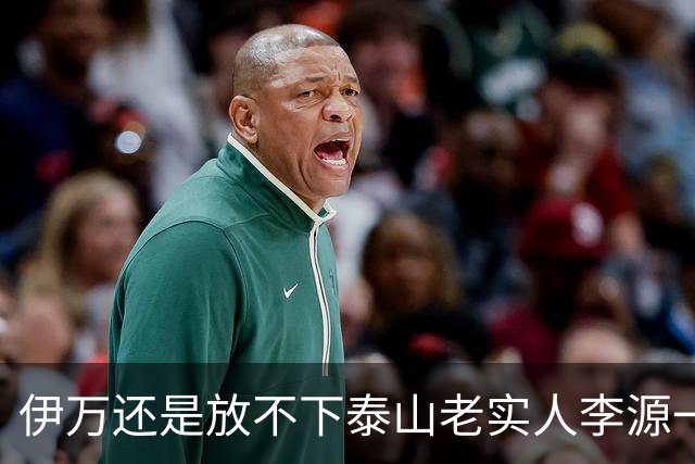 伊万还是放不下泰山老实人李源一 补强国足中场