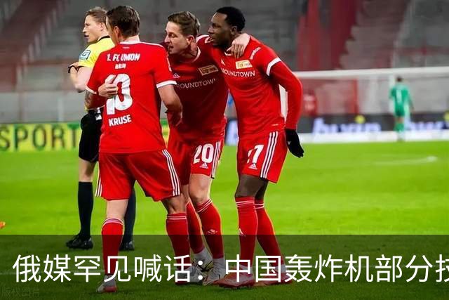 俄媒罕见喊话：中国轰炸机部分技术反超，俄方该倒过来学了