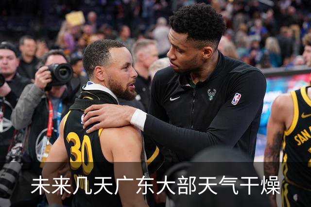 未来几天广东大部天气干燥