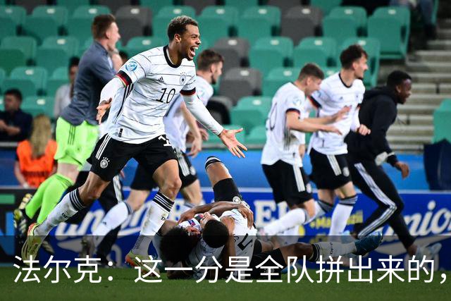 法尔克：这一分是全队拼出来的，球员们值得表扬
