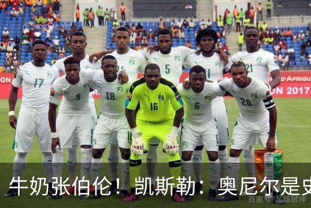 牛奶张伯伦！凯斯勒：奥尼尔是史上最佳中锋 他的夸赞意义重大