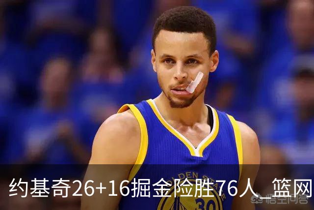 约基奇26+16掘金险胜76人 篮网险胜火箭止连败