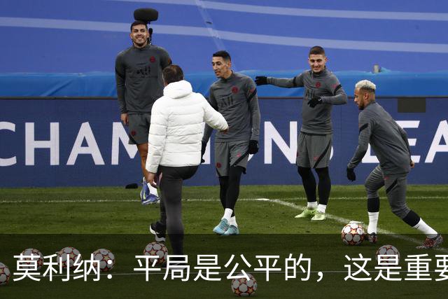 莫利纳：平局是公平的，这是重要的一分