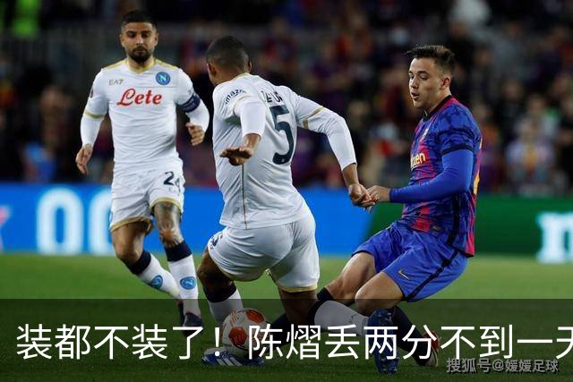 装都不装了！陈熠丢两分不到一天，荒唐事一件接一件