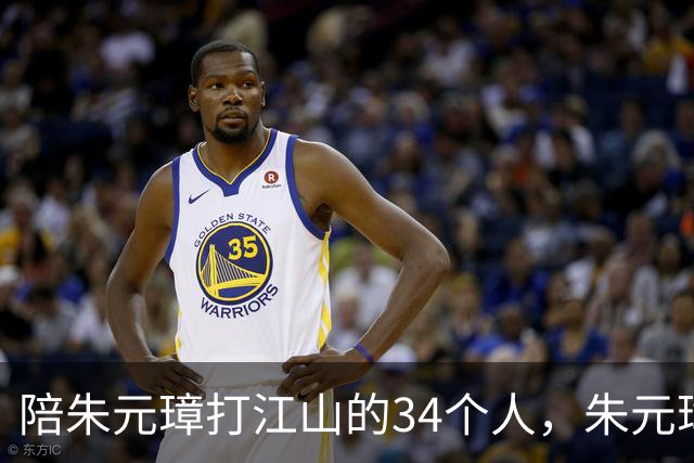 陪朱元璋打江山的34个人，朱元璋杀了30个，还有四人为何不敢动？