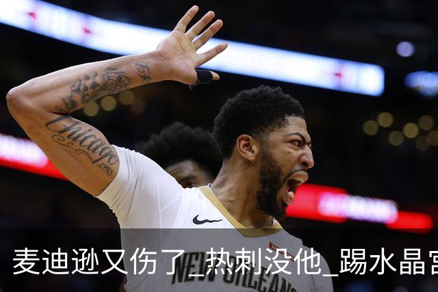 麦迪逊又伤了 热刺没他 踢水晶宫也很难
