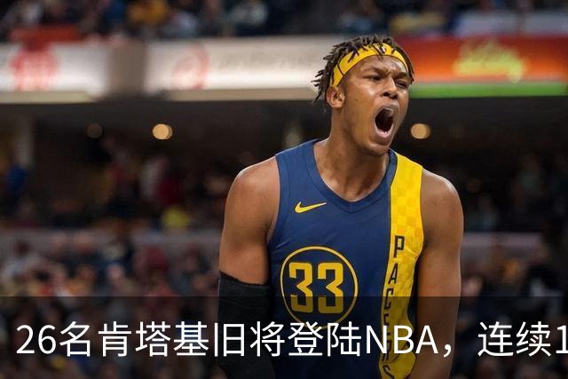 26名肯塔基旧将登陆NBA，连续15季霸榜全美第一