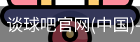 谈球吧官网(中国)-Official Home